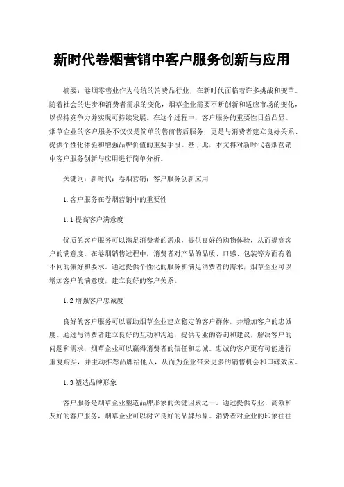 新时代卷烟营销中客户服务创新与应用
