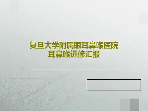 复旦大学附属眼耳鼻喉医院耳鼻喉进修汇报共76页文档
