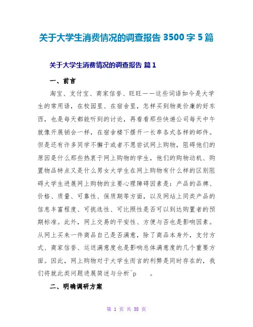 关于大学生消费情况的调查报告3500字5篇