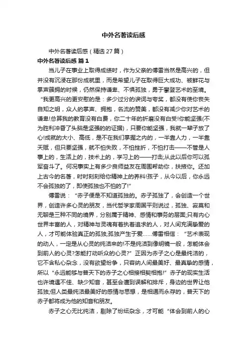中外名著读后感（精选27篇）