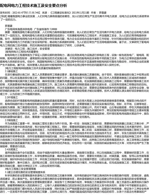 配电网电力工程技术施工及安全要点分析