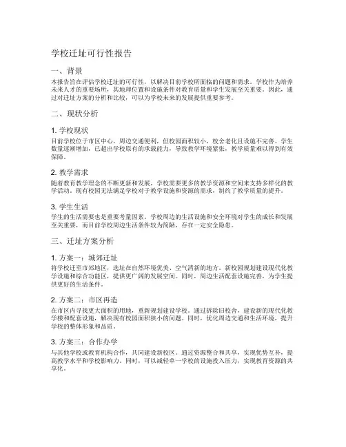 学校迁址可行性报告