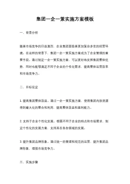 集团一企一策实施方案模板