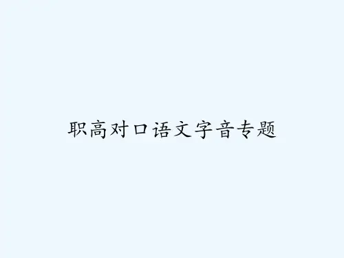 职高对口语文字音专题ppt