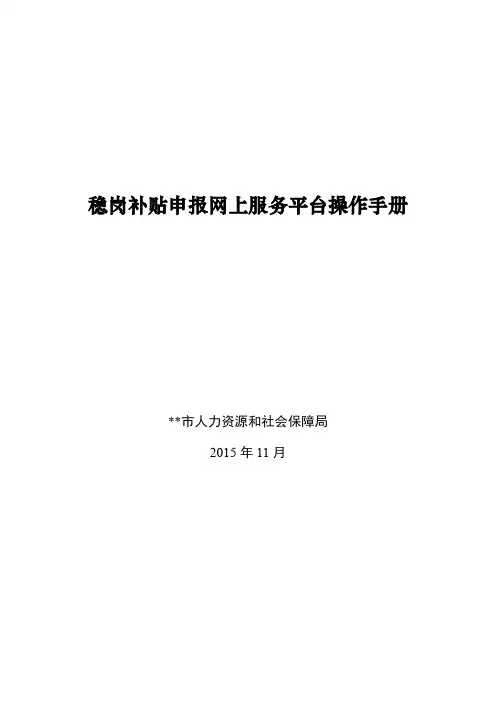 稳岗补贴申报网上服务平台操作手册【模板】