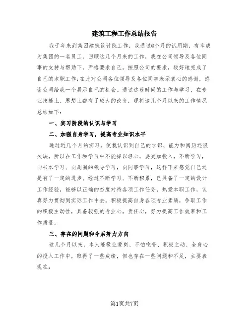 建筑工程工作总结报告(4篇)