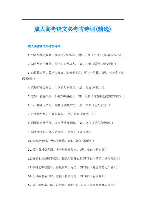 成人高考语文必考古诗词(精选)