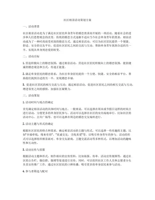 社区相亲活动策划方案