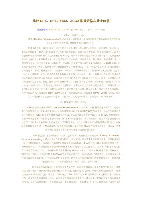 比较CPA、CFA、FRM、ACCA职业资格与就业前景