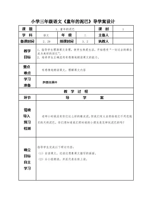 小学三年级语文《童年的泥巴》导学案设计