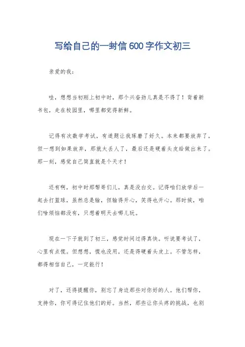 写给自己的一封信600字作文初三