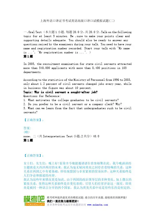 上海外语口译证书考试英语高级口译口试模拟试题(二)