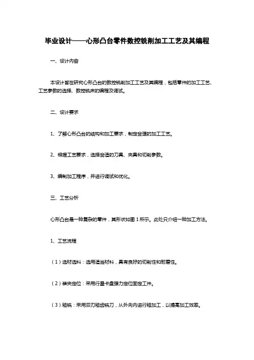 毕业设计——心形凸台零件数控铣削加工工艺及其编程