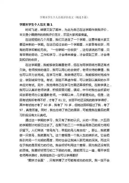 学期末学生个人自我评价范文（精选5篇）