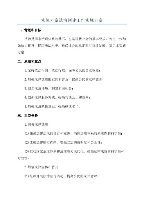 实施方案法治创建工作实施方案
