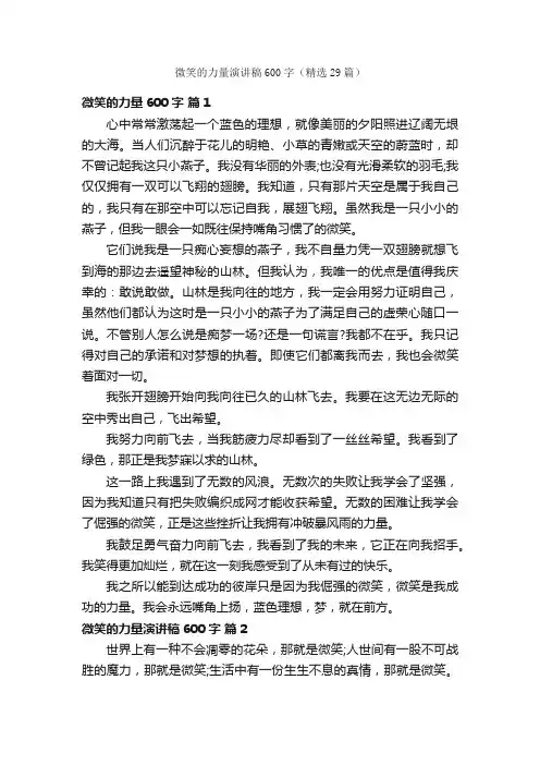 微笑的力量演讲稿600字（精选29篇）