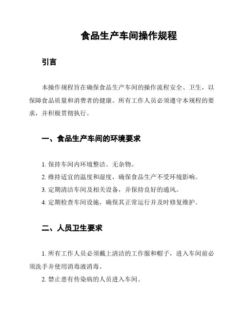 食品生产车间操作规程