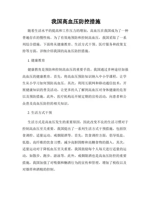 我国高血压防控措施
