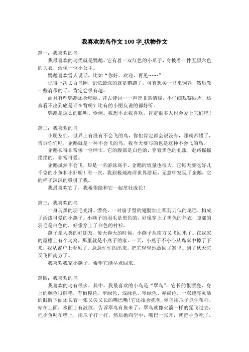 我喜欢的鸟作文100字_状物作文