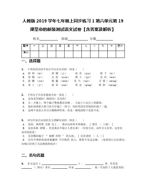 人教版2019学年七年级上同步练习1第六单元第19课皇帝的新装测试语文试卷【含答案及解析】