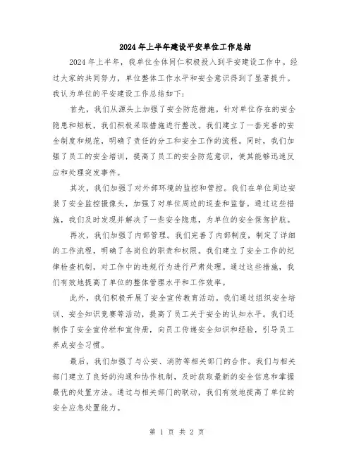 2024年上半年建设平安单位工作总结