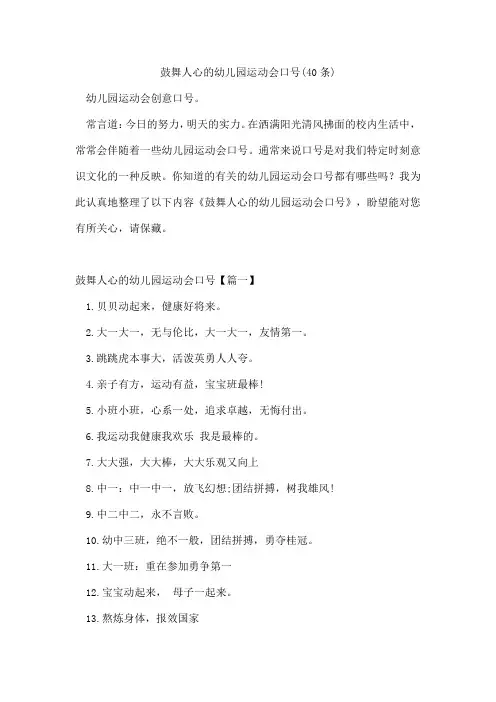 鼓舞人心的幼儿园运动会口号(40条)