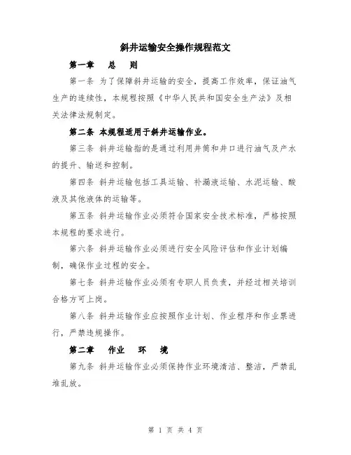 斜井运输安全操作规程范文