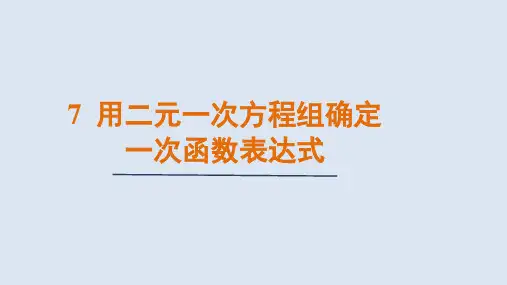 用二元一次方程组确定一次函数表达式课件北师大版数学八年级上册