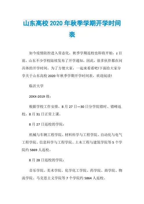 山东高校2020年秋季学期开学时间表