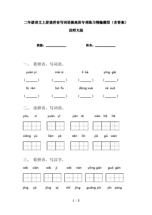 二年级语文上册读拼音写词语提高班专项练习精编题型(含答案)西师大版