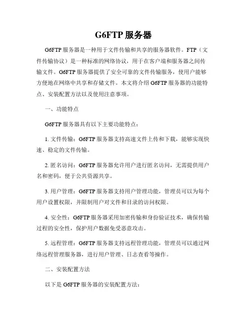 G6FTP服务器
