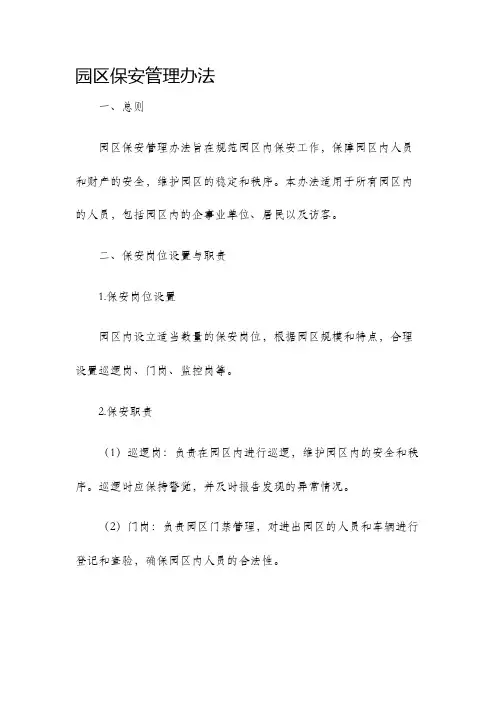 园区保安管理办法