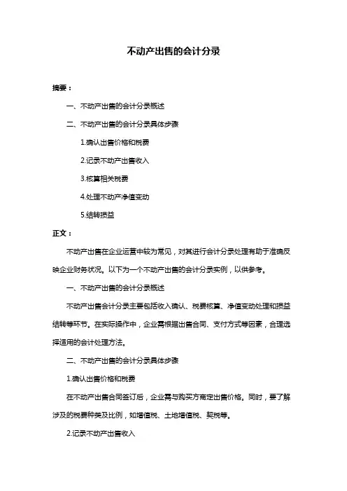 不动产出售的会计分录
