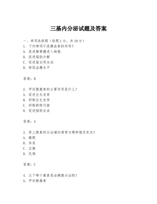 三基内分泌试题及答案
