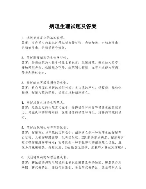 病理生理试题及答案