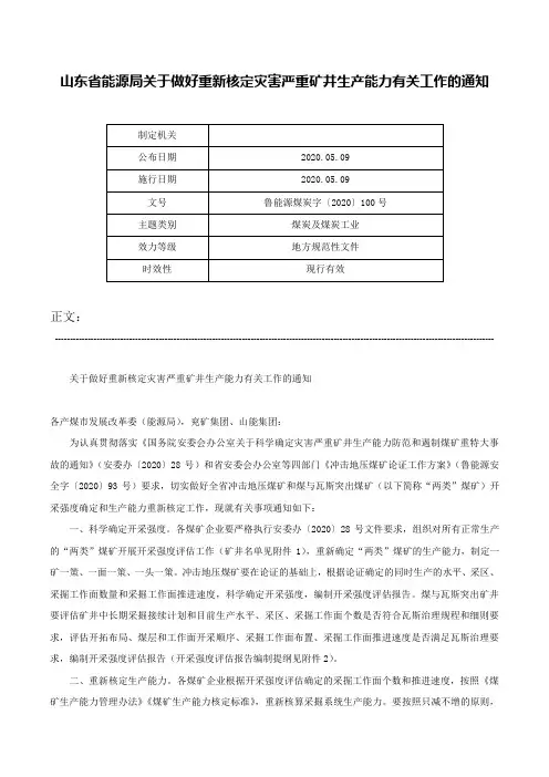 山东省能源局关于做好重新核定灾害严重矿井生产能力有关工作的通知-鲁能源煤炭字〔2020〕100号