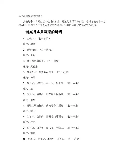 谜底是水果蔬菜的谜语