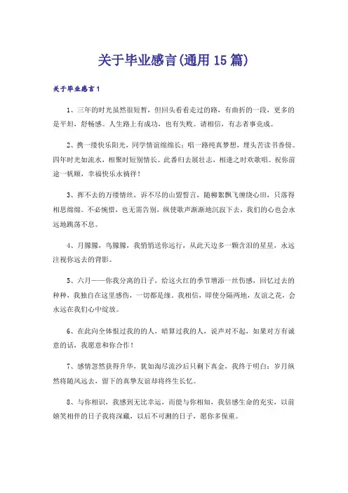 关于毕业感言(通用15篇)