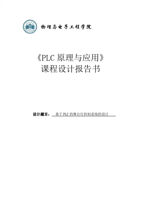 基于PLC的舞台灯控制系统的设计课程设计报告书
