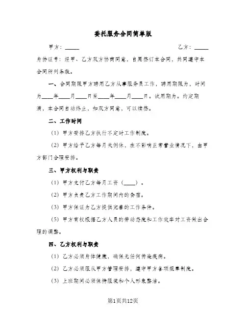 委托服务合同简单版(4篇)