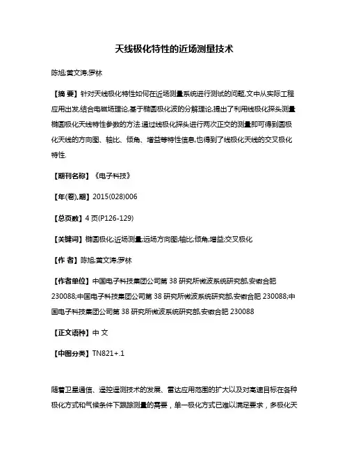 天线极化特性的近场测量技术