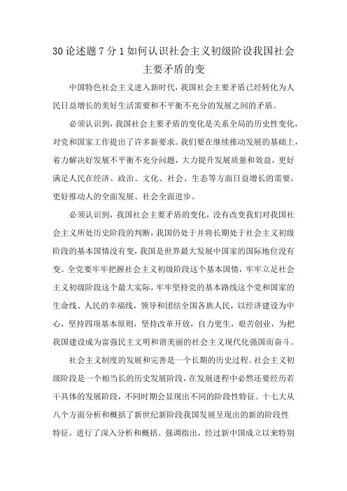 30论述题7分1如何认识社会主义初级阶设我国社会主要矛盾的变