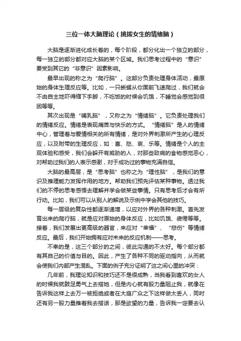 三位一体大脑理论（挑拨女生的情绪脑）