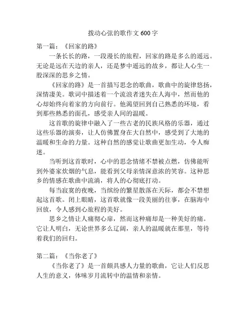 拨动心弦的歌作文600字