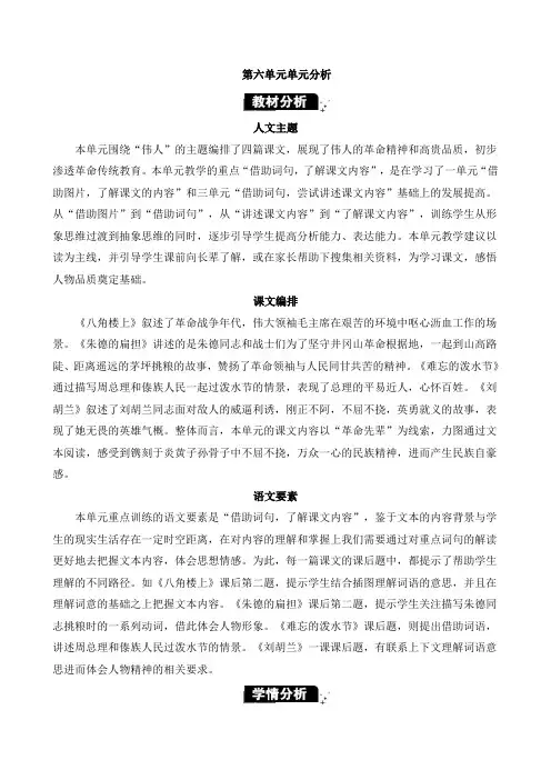 2024年部编版二年级语文上册教学设计及教学反思全册表格式第六单元第六单元单元分析(1)教案