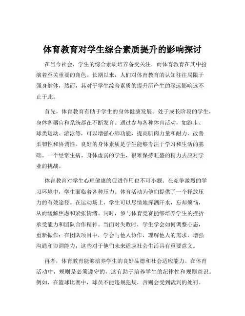 体育教育对学生综合素质提升的影响探讨