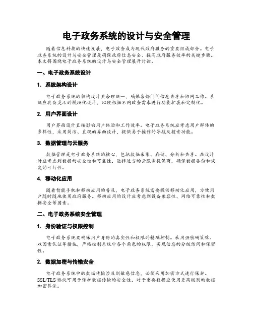 电子政务系统的设计与安全管理