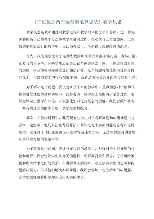 《三位数加两三位数的笔算加法》教学反思