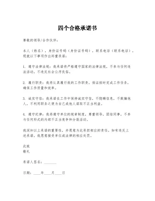 四个合格承诺书