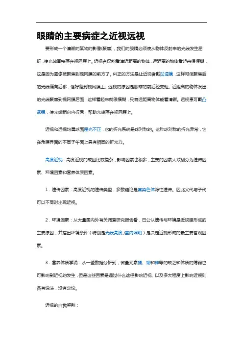 眼睛的主要病症之近视远视